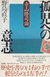 孤児への意志　寺山修司論