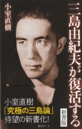三島由紀夫が復活する