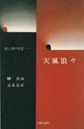 天風浪々　絵と書の対話