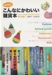 福祉施設初！こんなにかわいい雑貨本