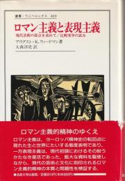叢書ウニベルシタス469
ロマン主義と表現主義
現代芸術の原点を求めて/比較美学の試み