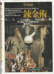 「知の再発見」双書72
錬金術
おおいなる神秘