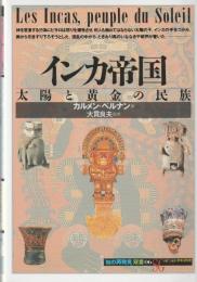 「知の再発見」双書06
インカ帝国
太陽と黄金の民俗