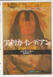 「知の再発見」双書20
アメリカ・インディアン
奪われた土地
