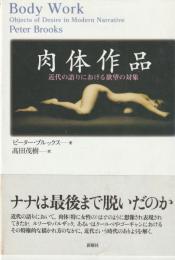 肉体作品　近代の語りにおける欲望の対象
