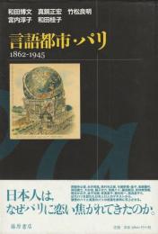言語都市・パリ　1862-1945