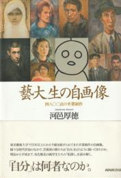藝大生の自画像　四八〇〇点の卒業制作