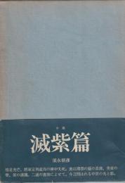 滅紫篇