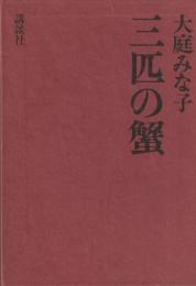三匹の蟹