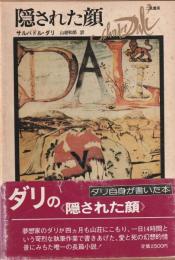 隠された顔