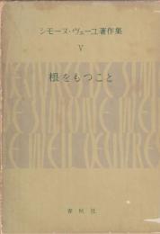 シモーヌ・ヴェーユ著作集Ⅴ　根をもつこと