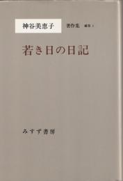 若き日の日記
