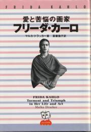 愛と苦悩の画家フリーダ・カーロ