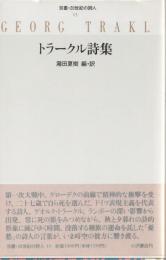トラークル詩集