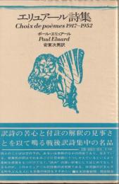 エチュアール詩集