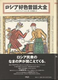 ロシア好色昔話大全