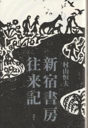 新宿書房往来記