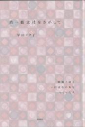 第一藝文社をさがして
映画と詩といけばなの本をつくった人