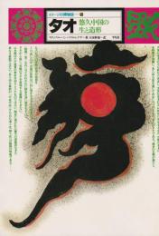 イメージの博物誌　タオ