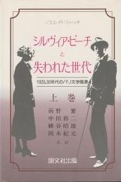シルヴィア・ビーチと失われた世代
