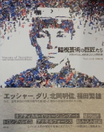 錯視芸術の巨匠たち　世界だまし絵作家20人の傑作集