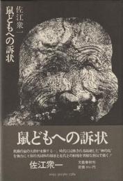 鼠どもへの訴状
