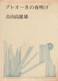 プレオー8の夜明け
