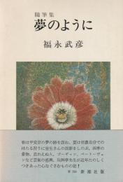 夢のように