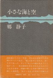 小さな海と空