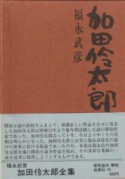 加田伶太郎全集