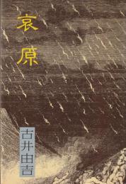 哀原
