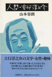 人間・吉行淳之介