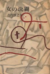 女の決闘