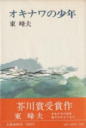 オキナワの少年