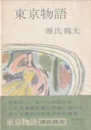 東京物語