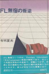 FL無宿の叛逆