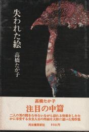 失われた絵