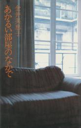 あかるい部屋のなかで