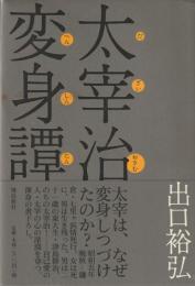 太宰治変身譚