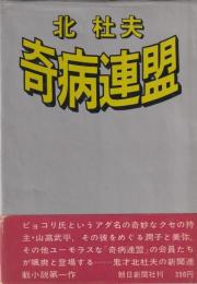 奇病連盟