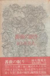 薔薇の眠り