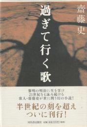 過ぎて行く歌