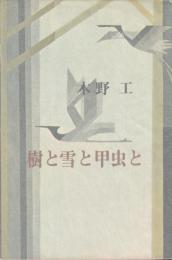 樹と雪と甲虫と