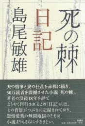 死の棘日記