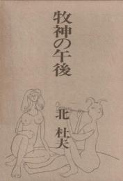 牧神の午後