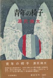 青年の椅子