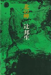 北の岬