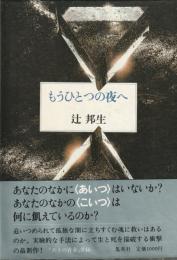 もうひとつの夜へ
