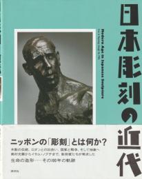 日本彫刻の近代
