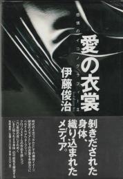 愛の衣裳　感情のイコノグラフィーⅡ
